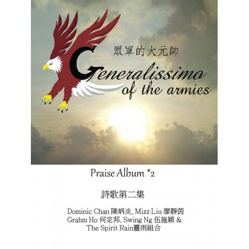 讚美詩歌第2集 Praise Album *2 Dominic Chan, Mizz Liu, Grahm Ho & Swing Ng with The Spirit Rain